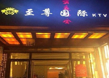 瓯海哪个KTV真空陪酒妹子服务好-至尊国际KTV消费价格服务点评