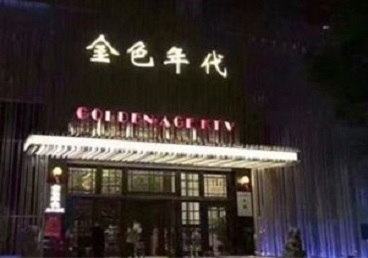 瓯海KTV陪唱公主哪家最便宜-金色年代KTV便宜消费点评